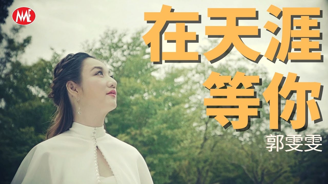 郭雯雯 Kwok Voon Voon【在天涯等你】(Official Video)