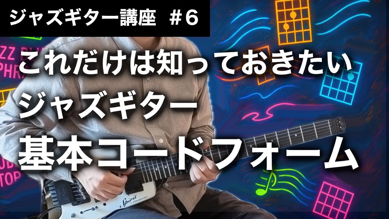 【ジャズギター講座】色々なコードフォームの覚え方、練習方法