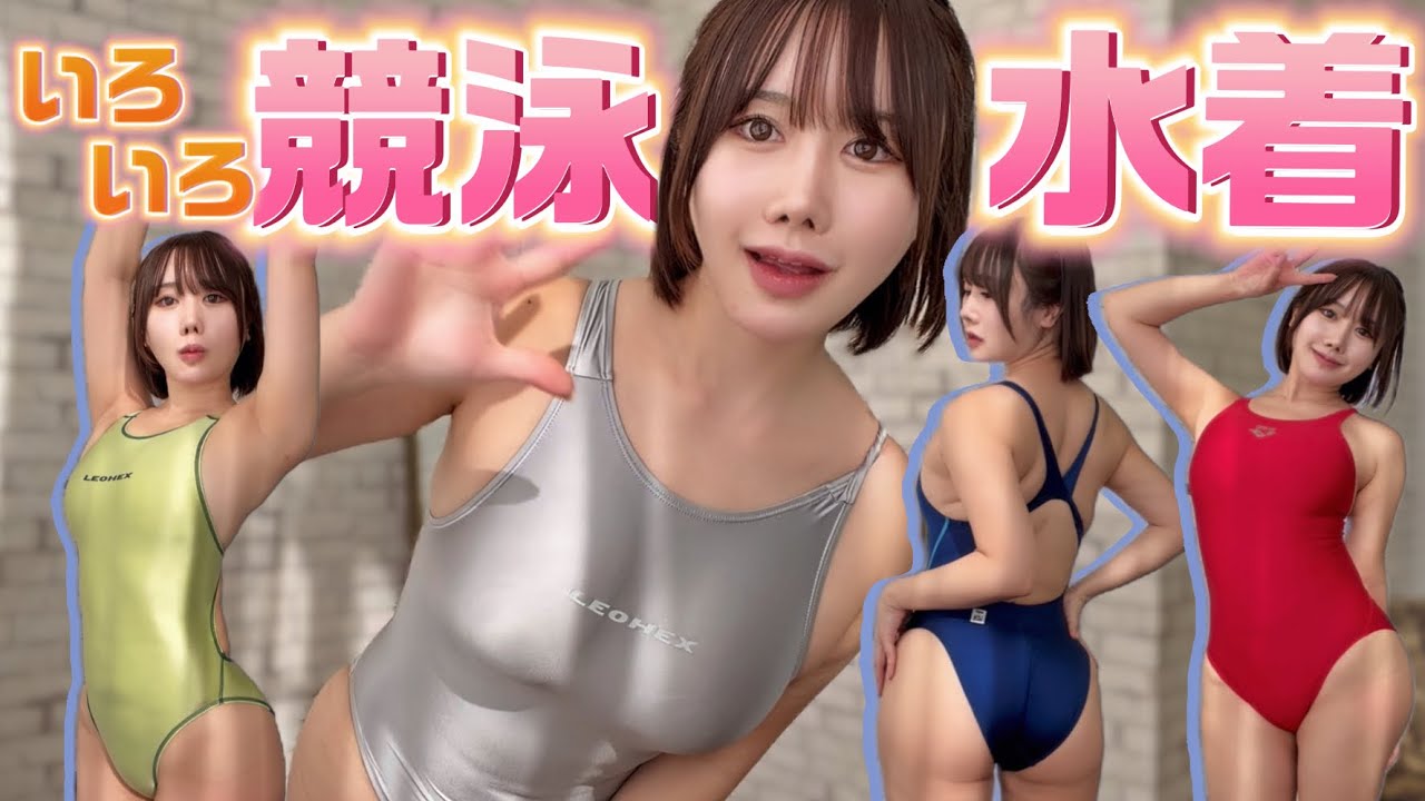 薄い布から競技用まで！競泳水着いろいろ着てみたよ/SWIMWEAR