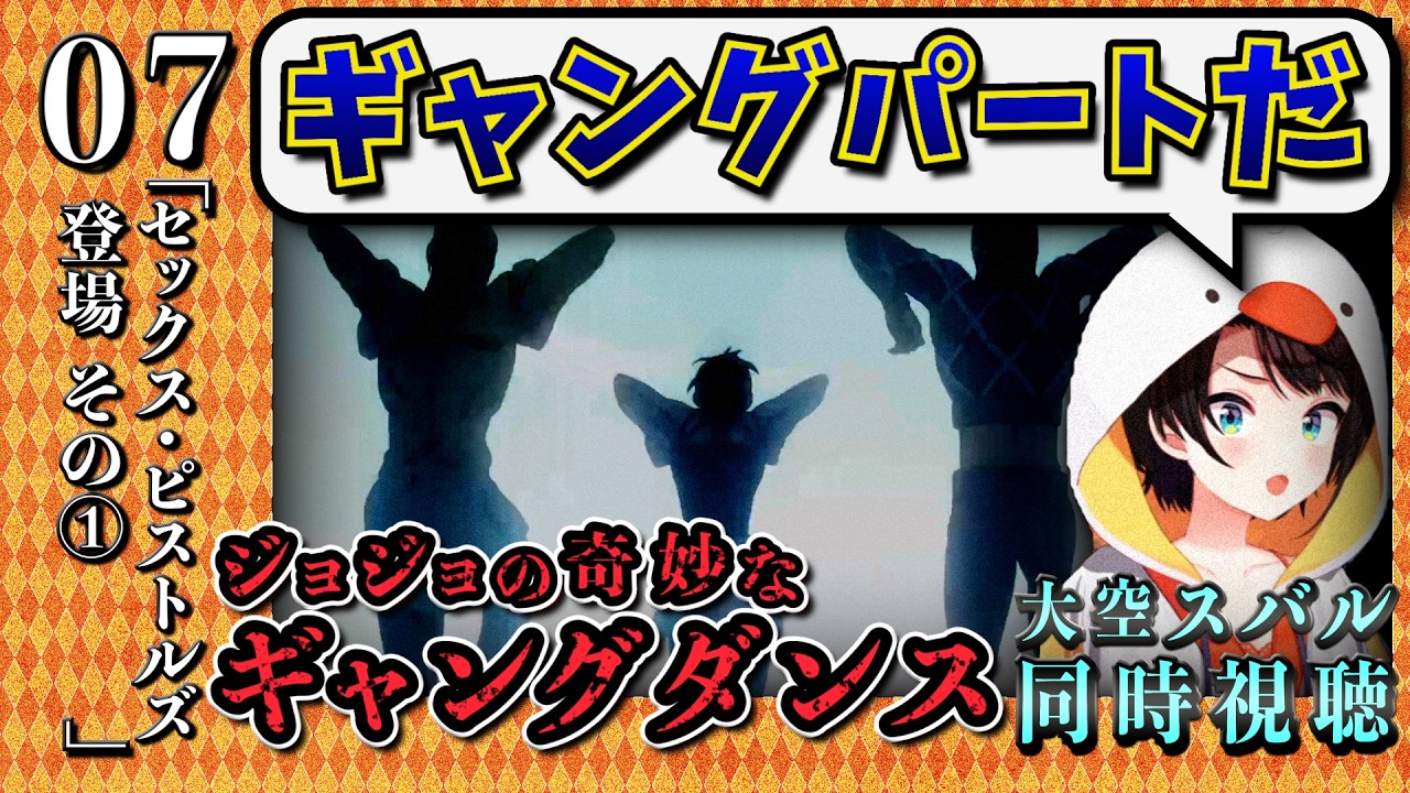 【ジョジョ5部/ 7話】ギャング流のお仕置きにひたすら恐怖するスバル【大空スバル/ホロライブ】