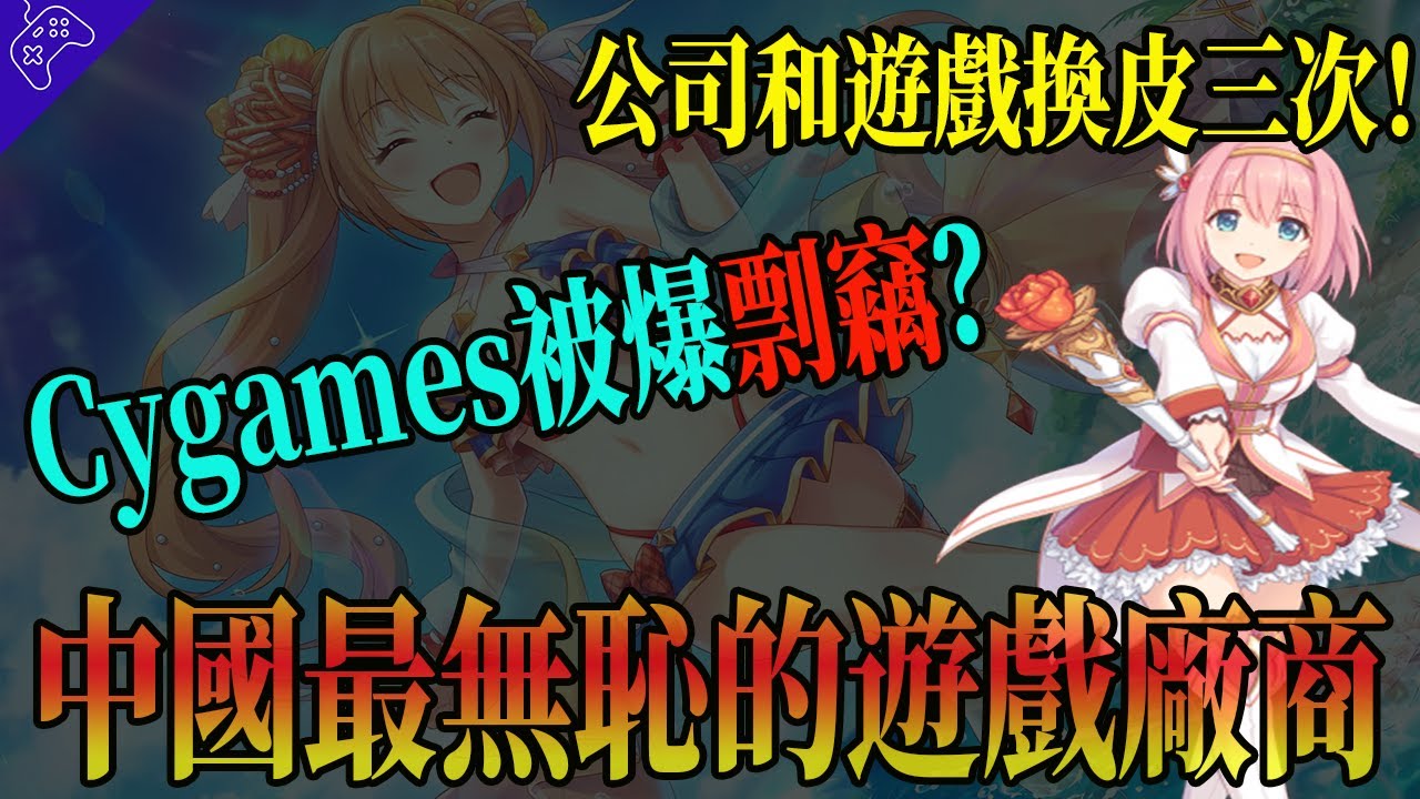 Cygames成商業間諜，入侵中國偷走遊戲腳本？中國最無恥的山寨遊戲，一年內換皮三次，丟臉丟到日本！
