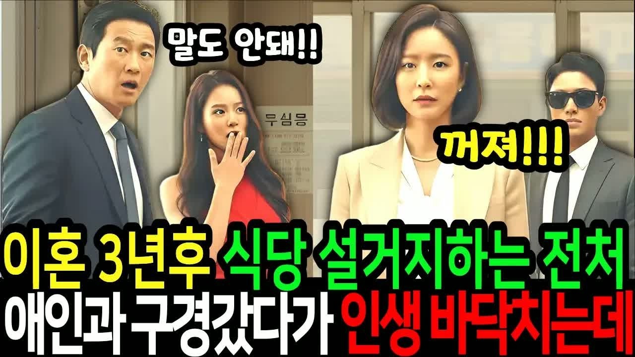이혼 3년 후, 식당에서 설거지 알바하는 전처, 구경하던 애인과 갔다가 인생 바뀌는 충격 장면 목격