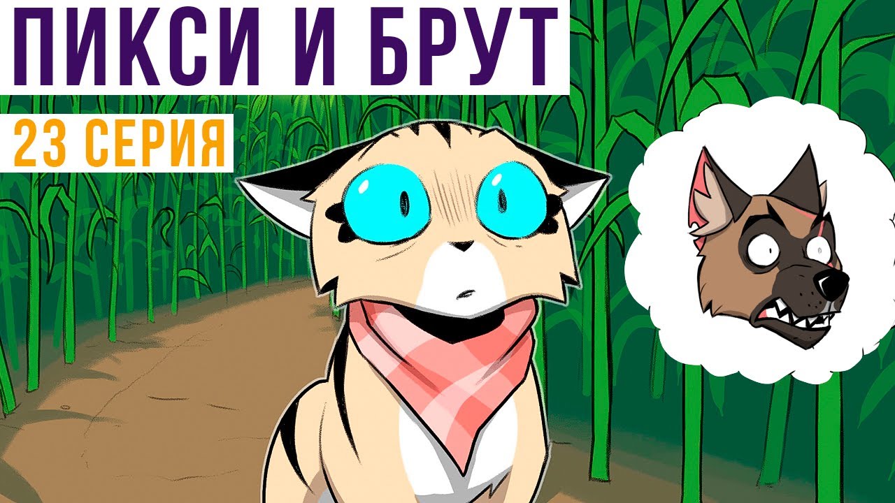 Пикси и Брут. 23 серия. Комиксы | Мемозг 1114