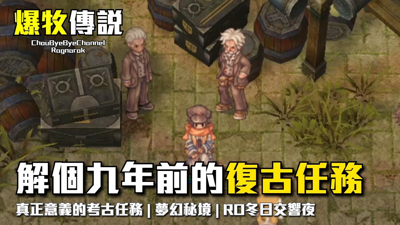 ChouByeBye的爆牧傳說 第23集 - 解個九年前的復古任務 | 真正意義的考古任務 | 夢幻秘境 | RO冬日交響夜
