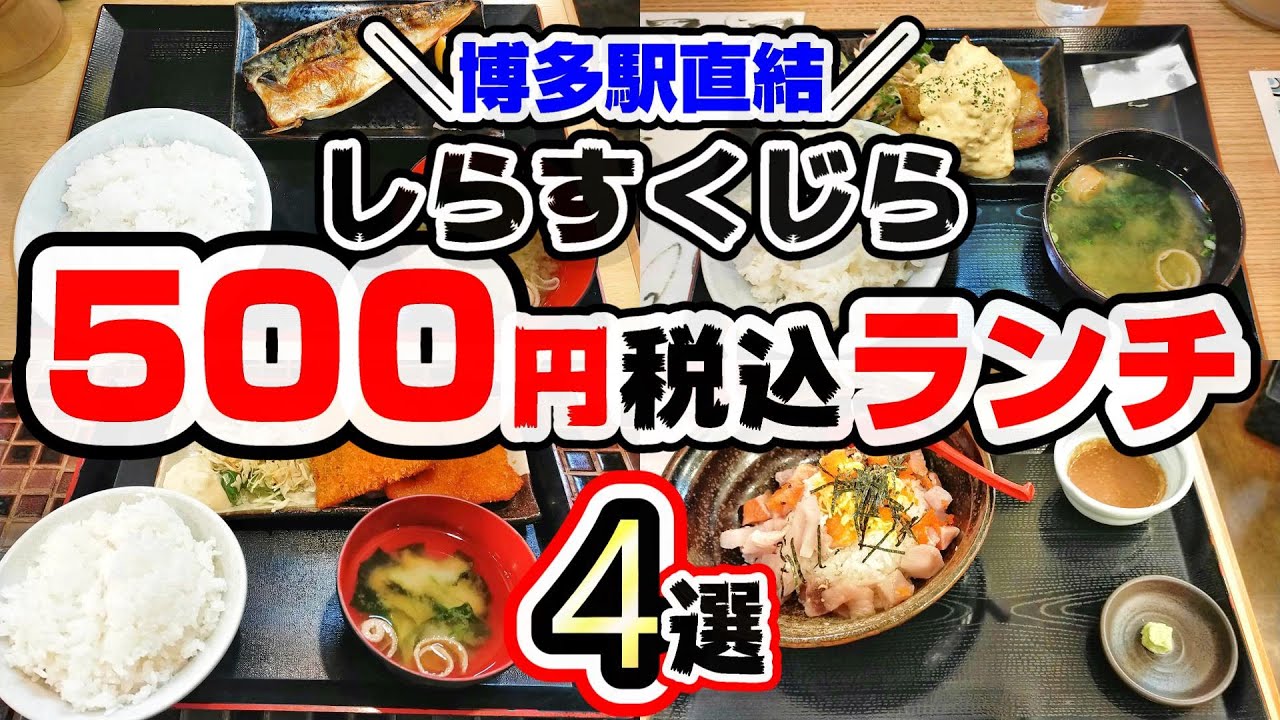 【福岡グルメ】ランチ#73 博多駅直結！なのに500円税込で美味しいランチが食べれるお店