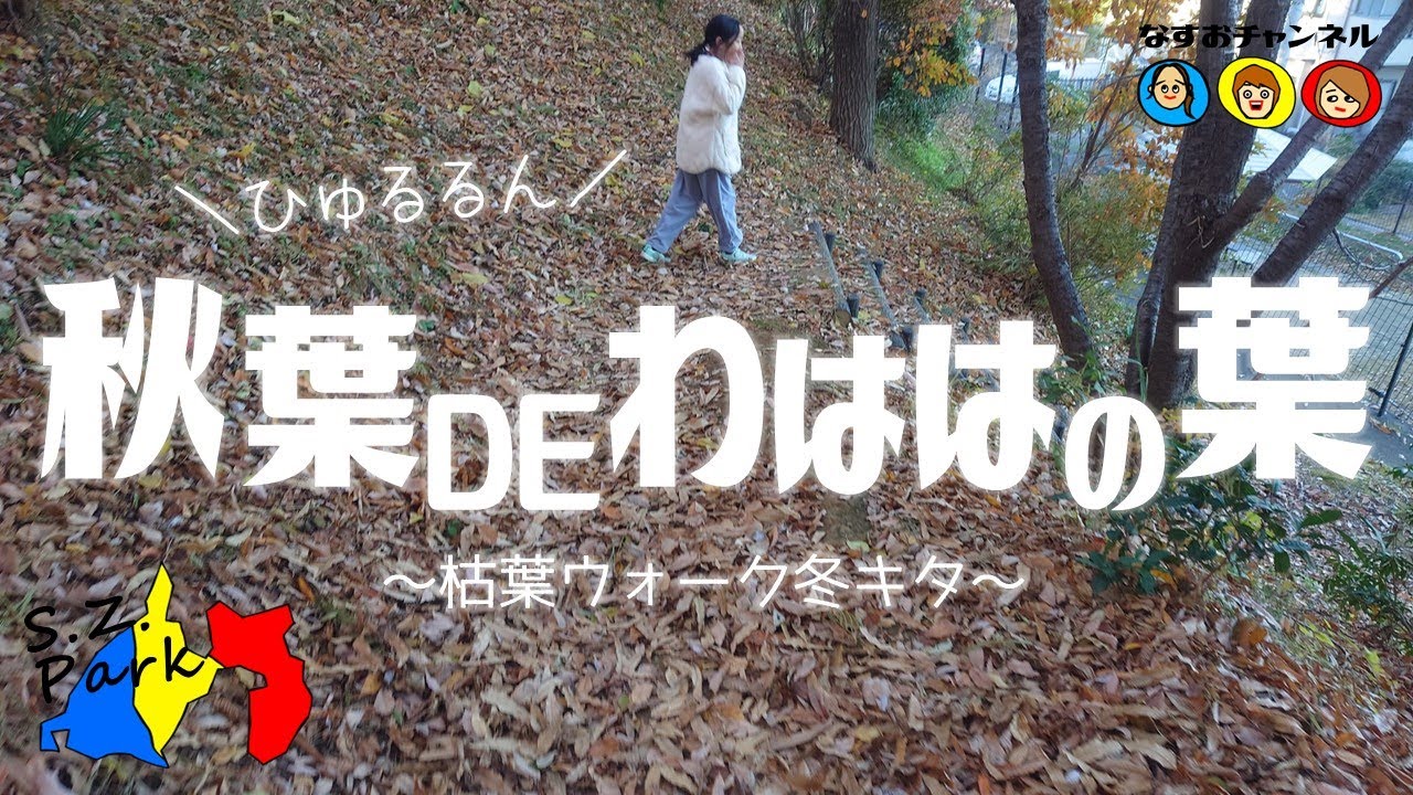 #059【S.Z.Park 中部編 】秋葉山公園＠静岡市清水区／秋の葉の枯葉の音の園を歩き、ミニ戦隊はけふもたわむる