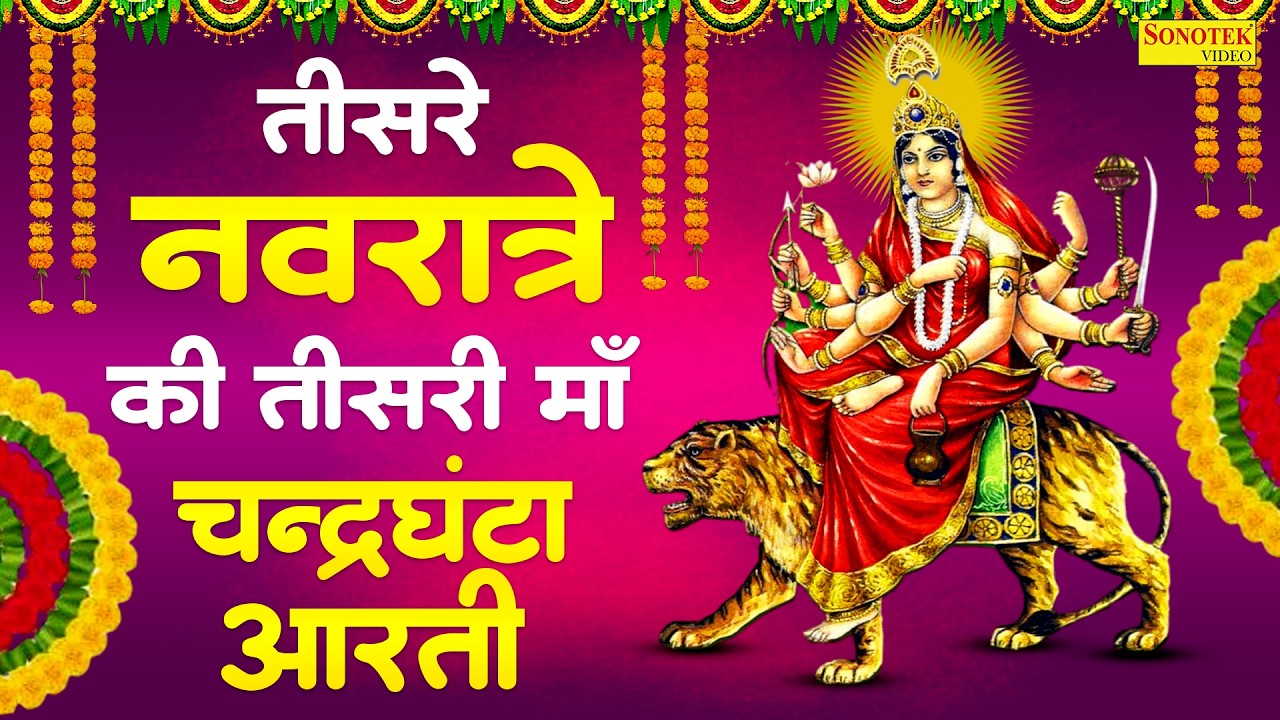 नवरात्रि के तीसरे दिन सुनी जानी वाली आरती | चंद्रघंटा आरती | Chandraghanta Mata Aarti,Navratri Day3