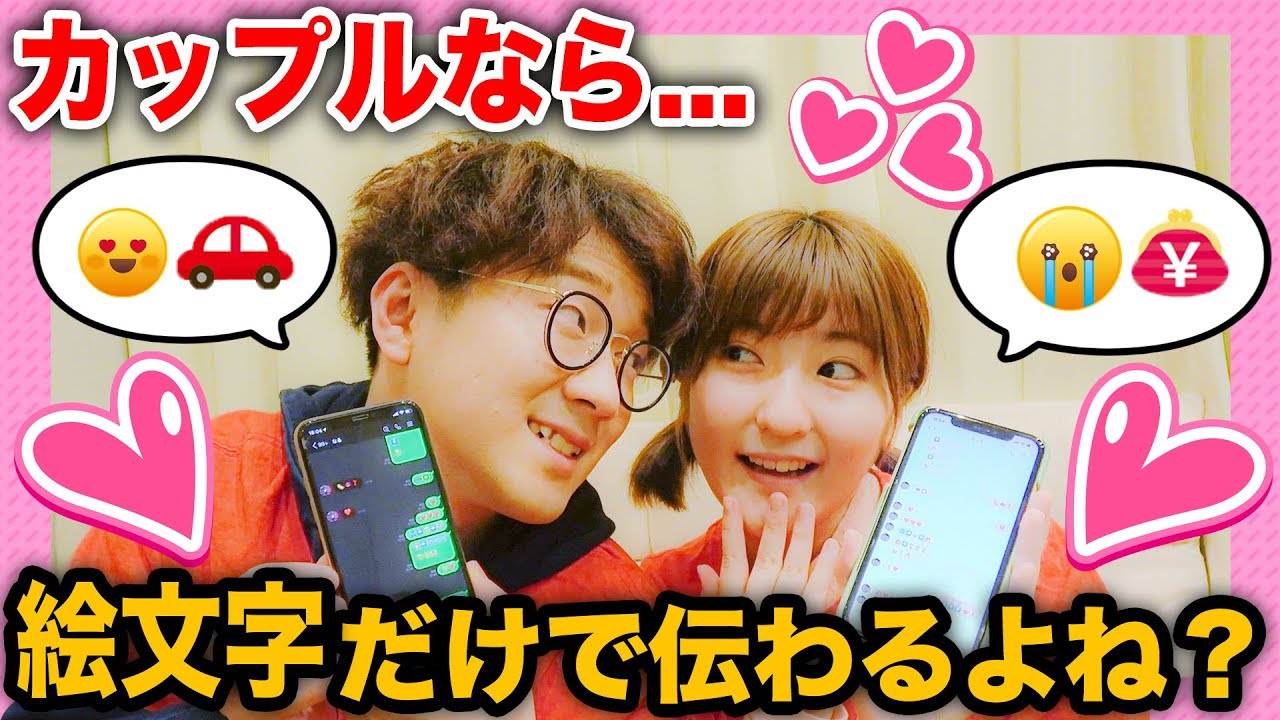 【検証】カップルだったら絵文字だけで伝わるよね？【よちなる】
