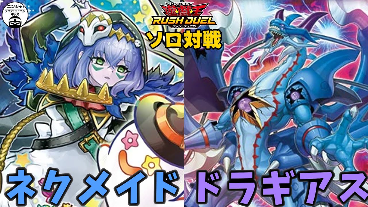 【#ラッシュデュエル】7テーマ特効罠持ち同士の対決！ ネクメイド vs ドラギアス【ソロ対戦】