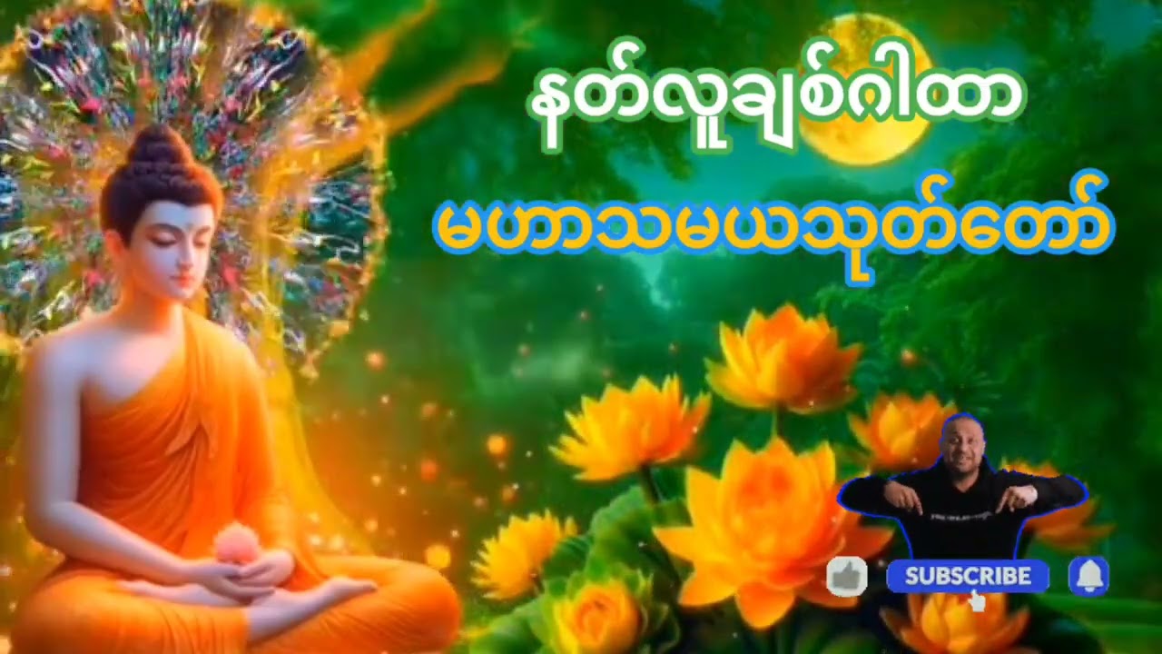 #မဟာသမယသုတ်#နတ်ချစ်ဂါထာတော်#ကံပွင့် လာဘ်ပွင့် စီးပွားတက် နံနက် ညနေတိုင်းဖွင့်နာယူပူဇော်ပါ။