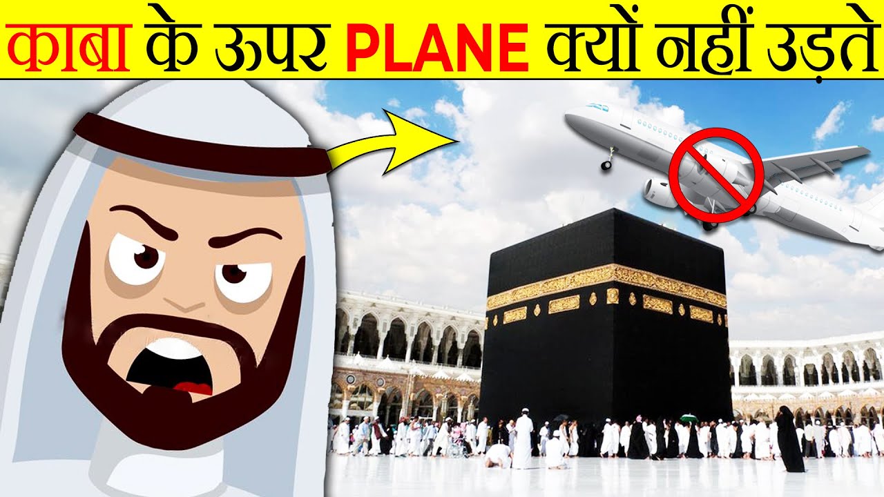 मक्का के ऊपर से प्लेन क्यों नहीं उड़ता ? | Why Planes Don't Fly Over Kaaba? | Random Facts | FE #110