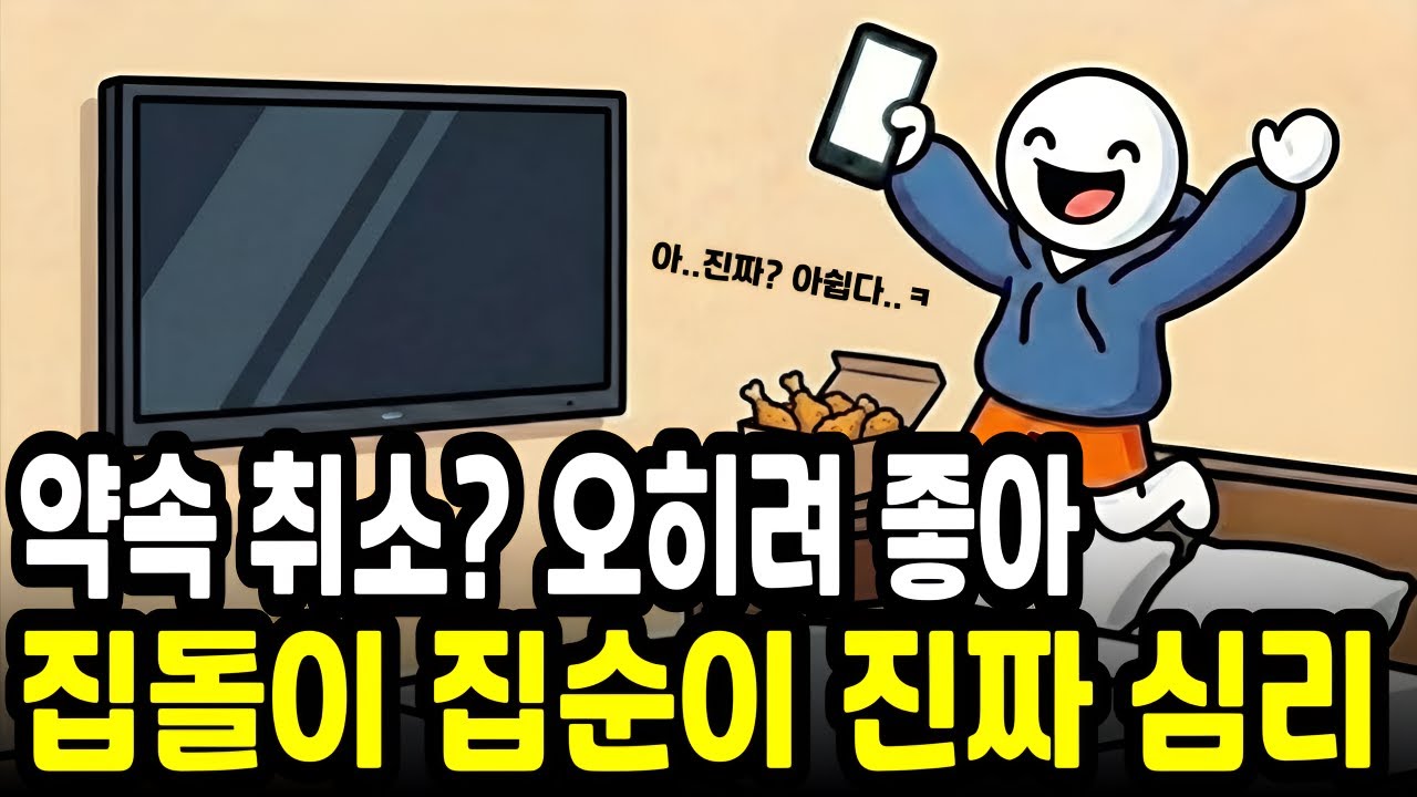 약속 취소되면 겉으론 아쉽지만 속으론 춤추는 집순이 집돌이 심리