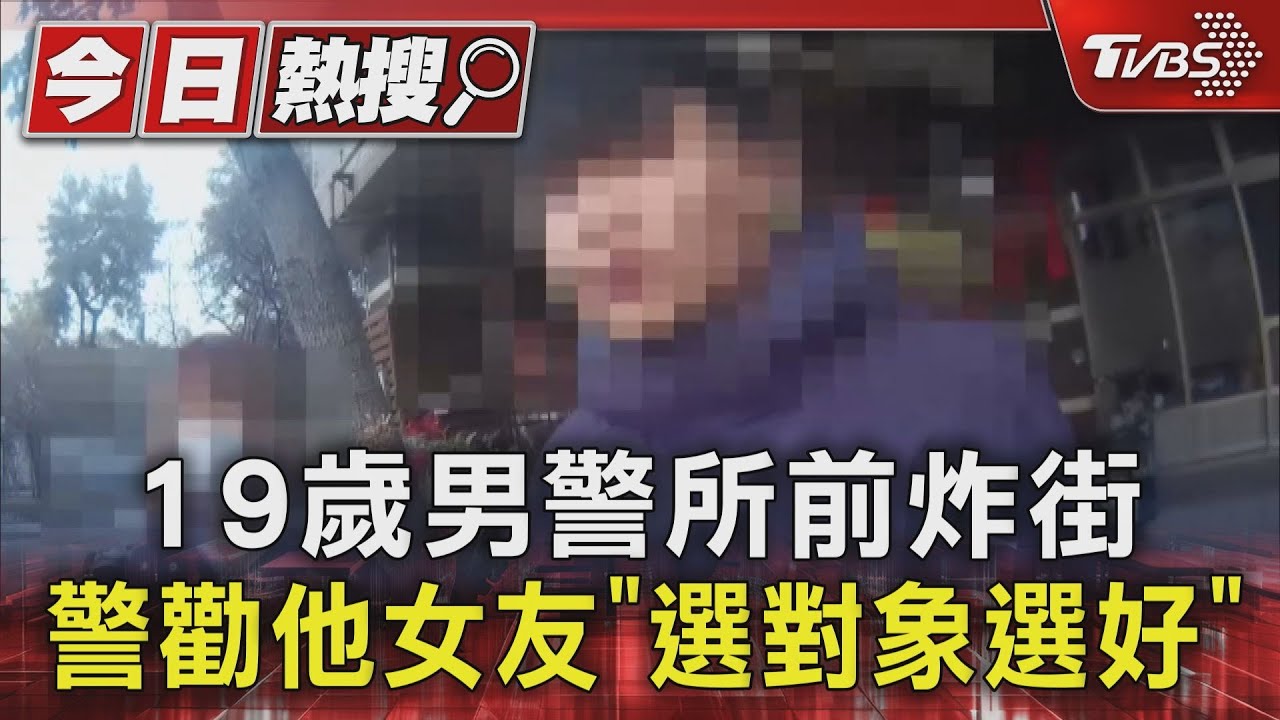 19歲男警所前炸街 警勸他女友「選對象選好」｜TVBS新聞 @TVBSNEWS01