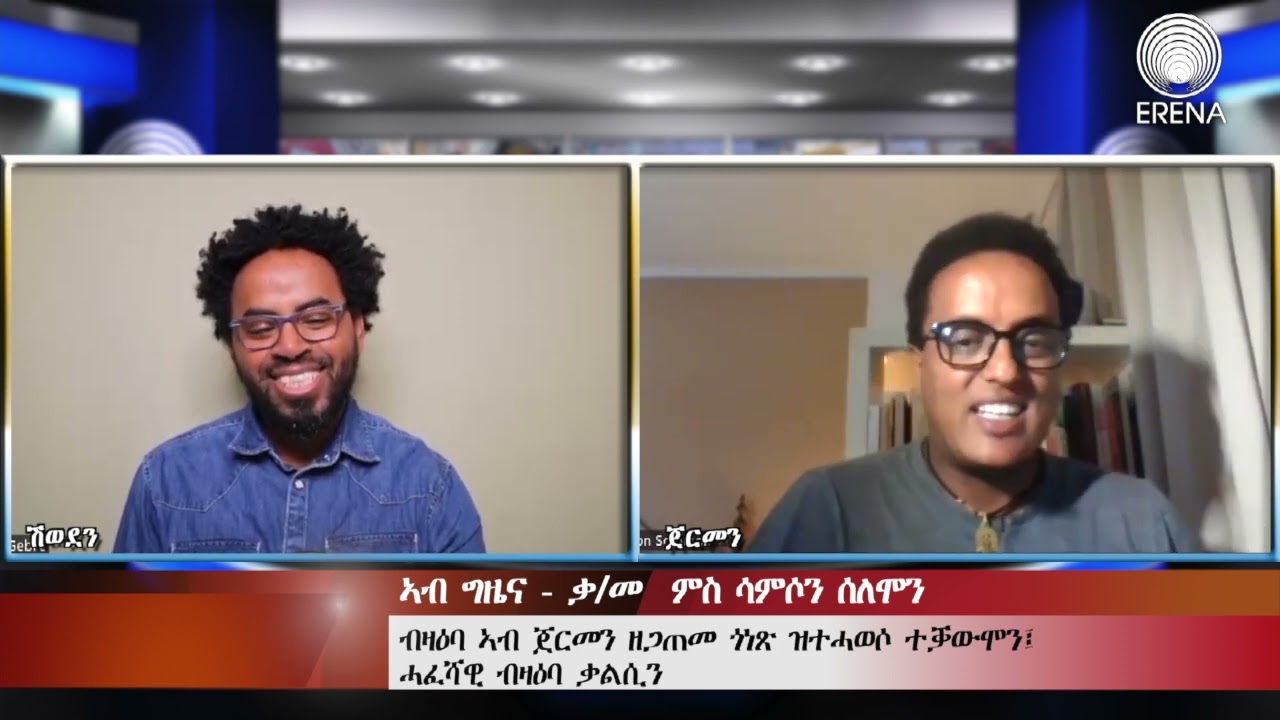 Radio Erena: Eritrean New Interview with Samson Solomon by Shishay Ghebrehans. ኣብ ግዜና ብሽሻይ ገብረሃንስ