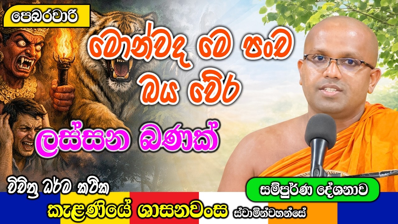 මොන්වද මෙ පංච බය වේර ලස්සන බණක්  | Kelaniye Sasanawansa Thero | Mindful Wisdom #Bana