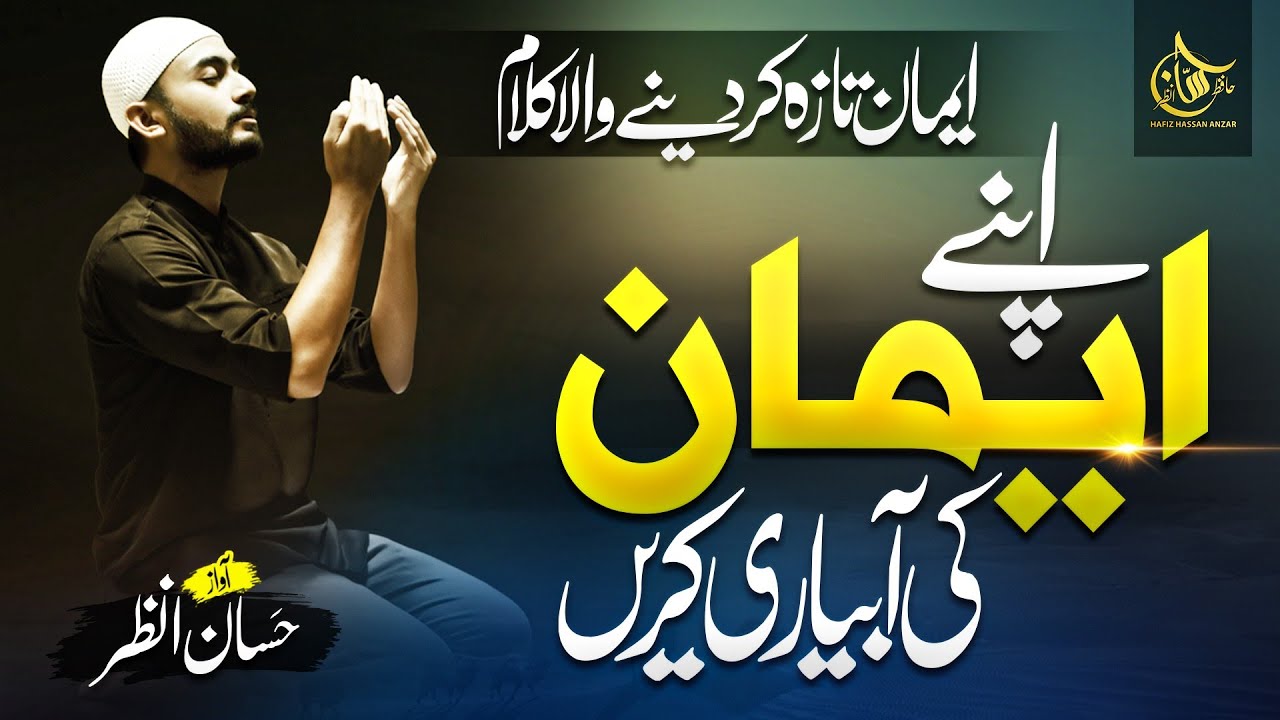 Apne Eman Ki Aabyari Karain - Superhit Motivational Nasheed - Hafiz Hassan Anzar - Muaviya Bin Azam