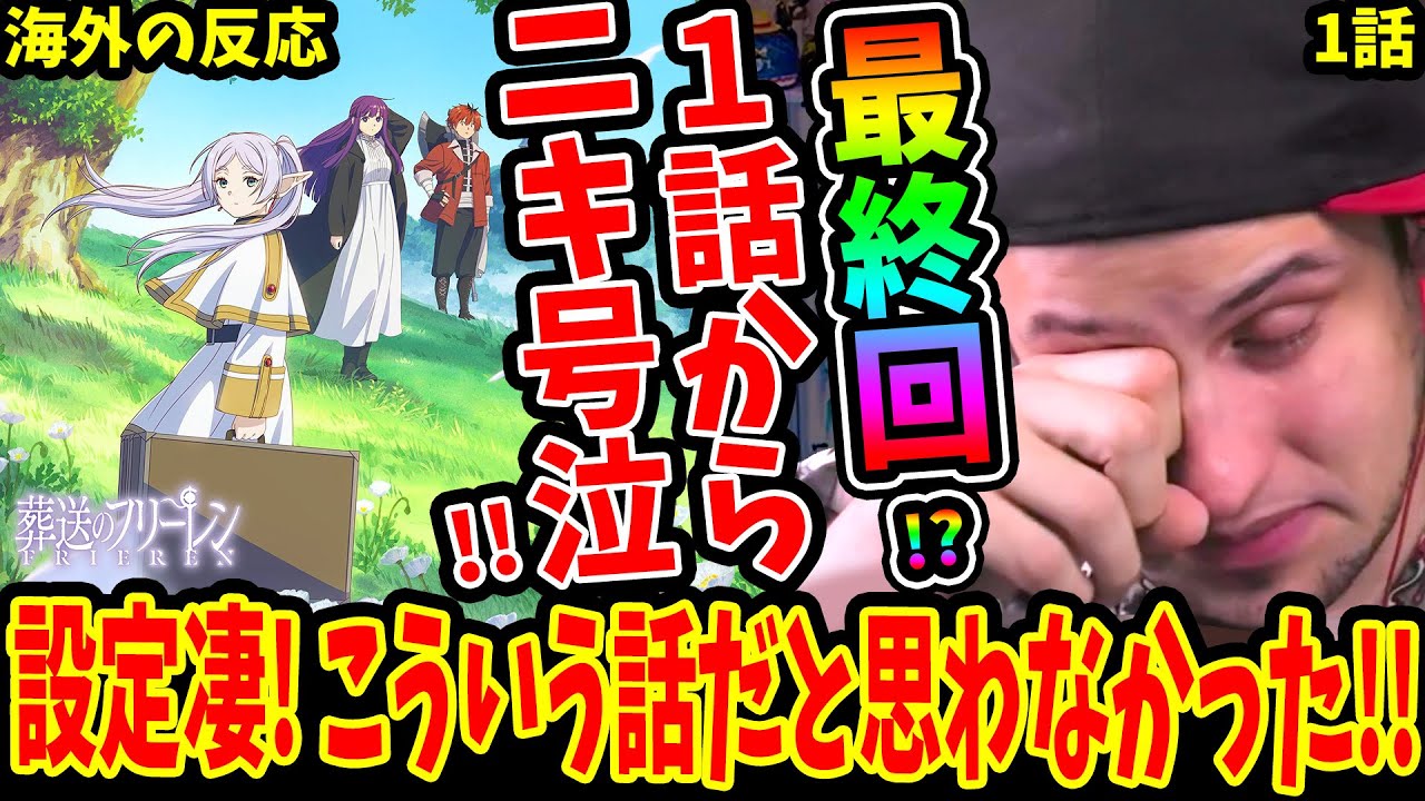 【葬送のフリーレン1話 海外の反応(初見)】1話から号泣!!もはや最終回!? 凄すぎる設定と葬送の意味に驚愕！皆の言葉が深すぎる‥1話でハマるニキ【FRIEREN EP1 REACTION】