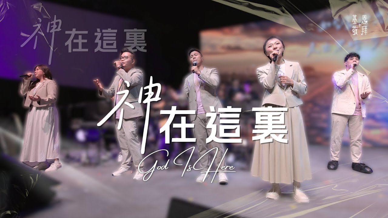 《神在這裏》God Is Here (現場版)｜基恩敬拜禱告更新2025｜AGWMM Official Live