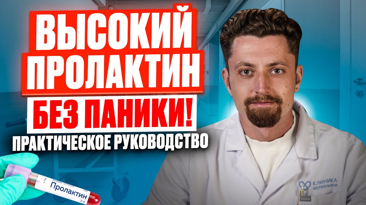 ЧТО СКРЫВАЕТ АНАЛИЗ НА ПРОЛАКТИН — правда без паники! #пролактин
