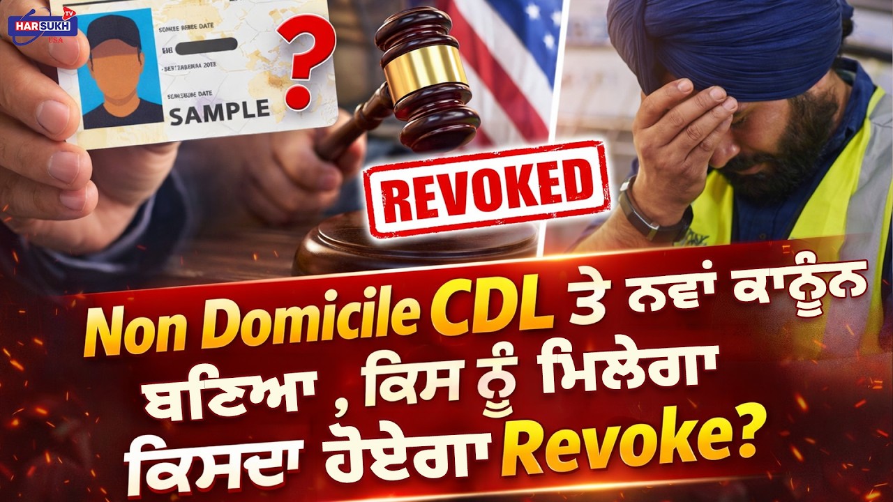 Non Domicile CDL ਤੇ ਨਵਾਂ ਕਾਨੂੰਨ ਬਣਿਆ, ਕਿਸ ਨੂੰ ਮਿਲੇਗਾ, ਕਿਸਦਾ ਹੋਏਗਾ Revoke? | PUNJABI USA UPDATES