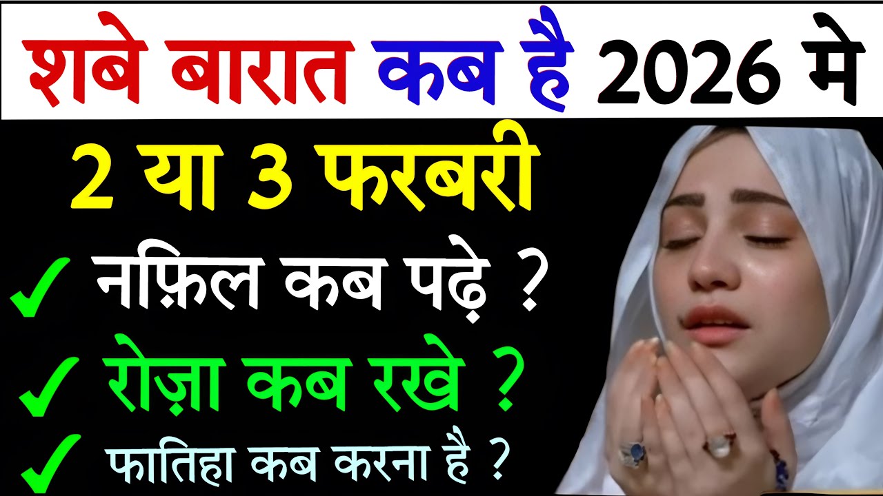 Shab e Barat Kab Hai 2026 | 