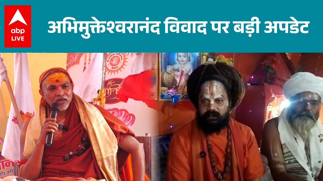 Shankaracharya Controversy: अभिमुक्तेश्वरानंद विवाद की पूरी कहानी, लेटेस्ट अपडेट के साथ |ABPLIVE