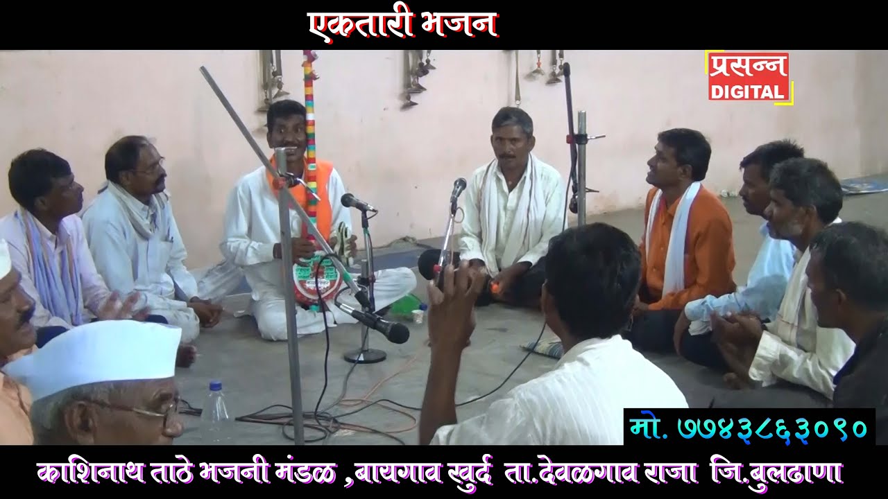 Ektari Bhajan : एकतारी भजन - काषिनाथ ताठे भजनी मंडळ , देवळगाव राजा  जि.बुलढाणा मो. 7743863090