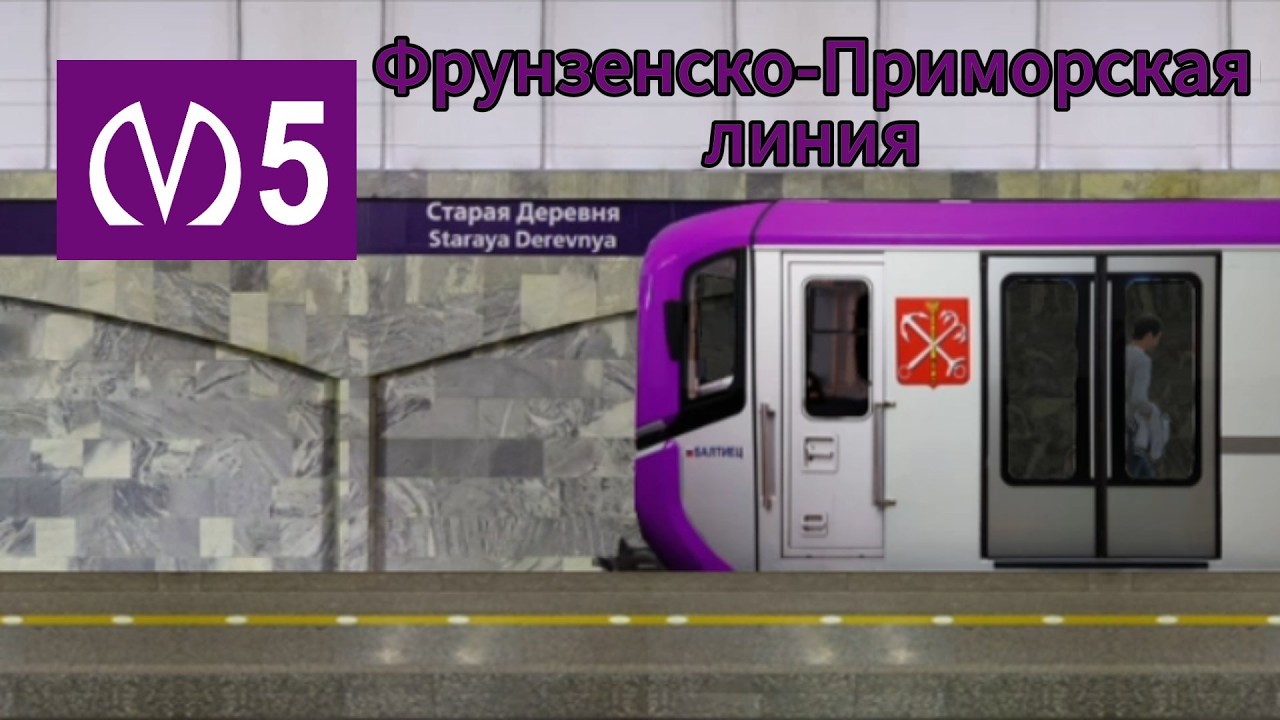 Фрунзенско-Приморская линия в Симуляторе Ленинградского метро 2Д