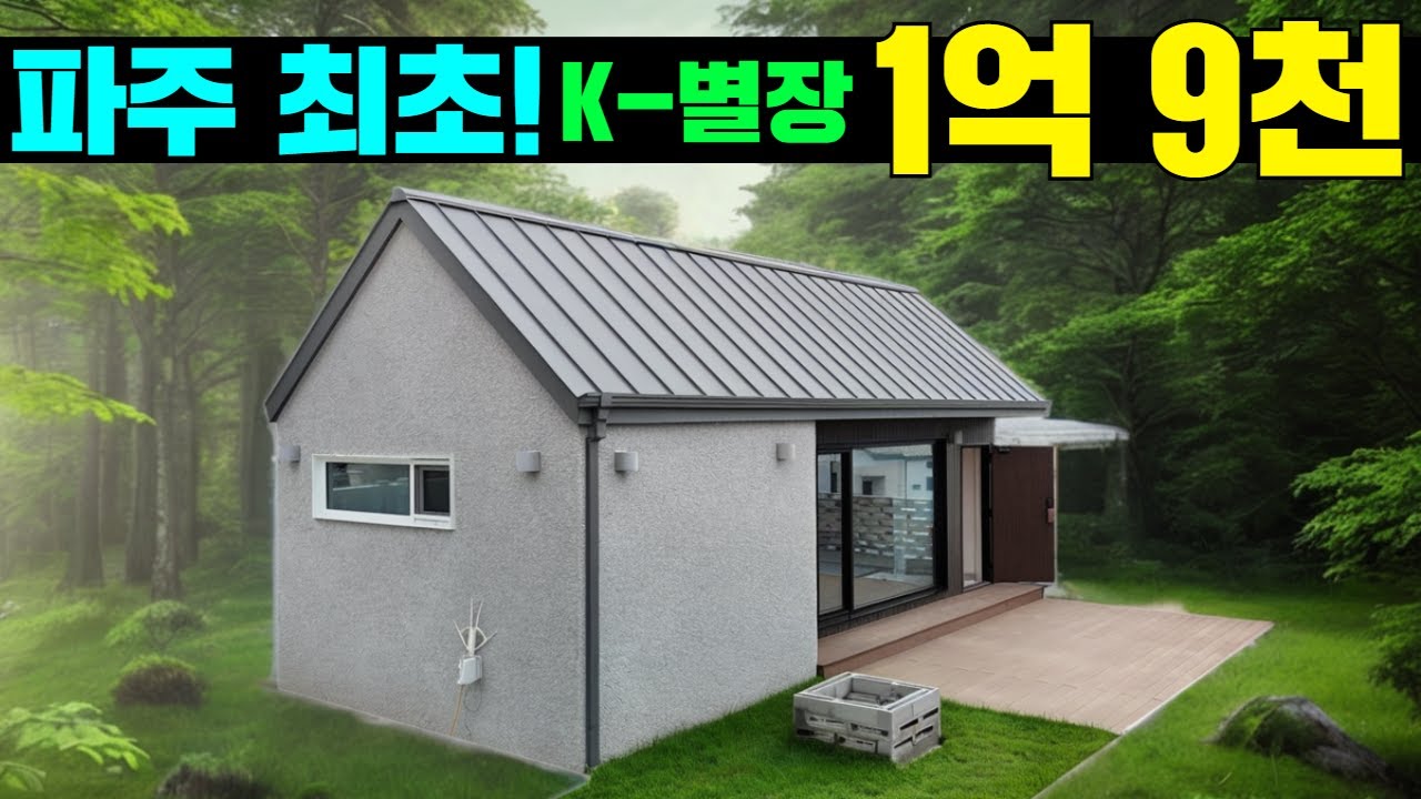 자유로,일산 20분거리 프리미엄건축 미들급 K-별장! #캠핑#농막#이동주택#세컨하우스#주말별장#소형토지#토지분양#파주#파주토지#파주분양#자유로#개인캠핑장#주말주택#세컨드홈