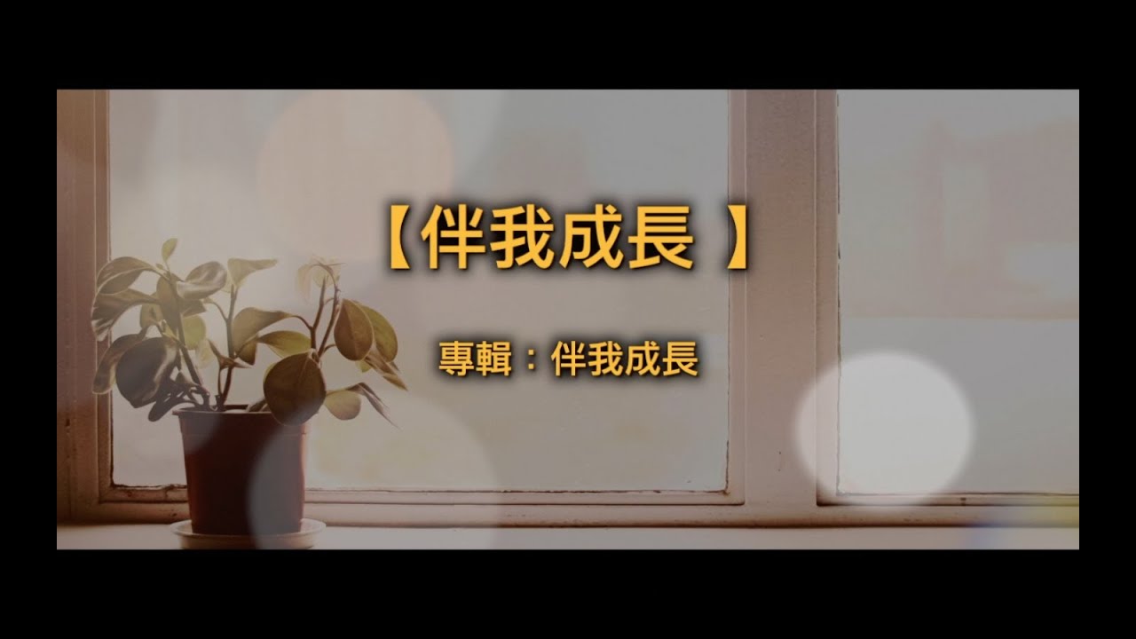 【青草原詩歌】伴我成長(粵)