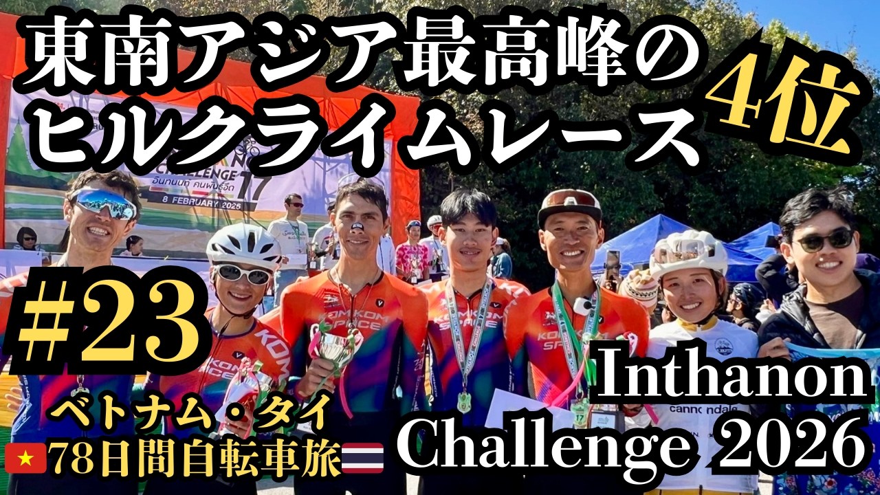 【ベトナム・タイ78日間自転車旅#23】東南アジア最高峰のヒルクライムレース「インタノン・チャレンジ」4位！/ Inthanon Challenge 2026 - 4th