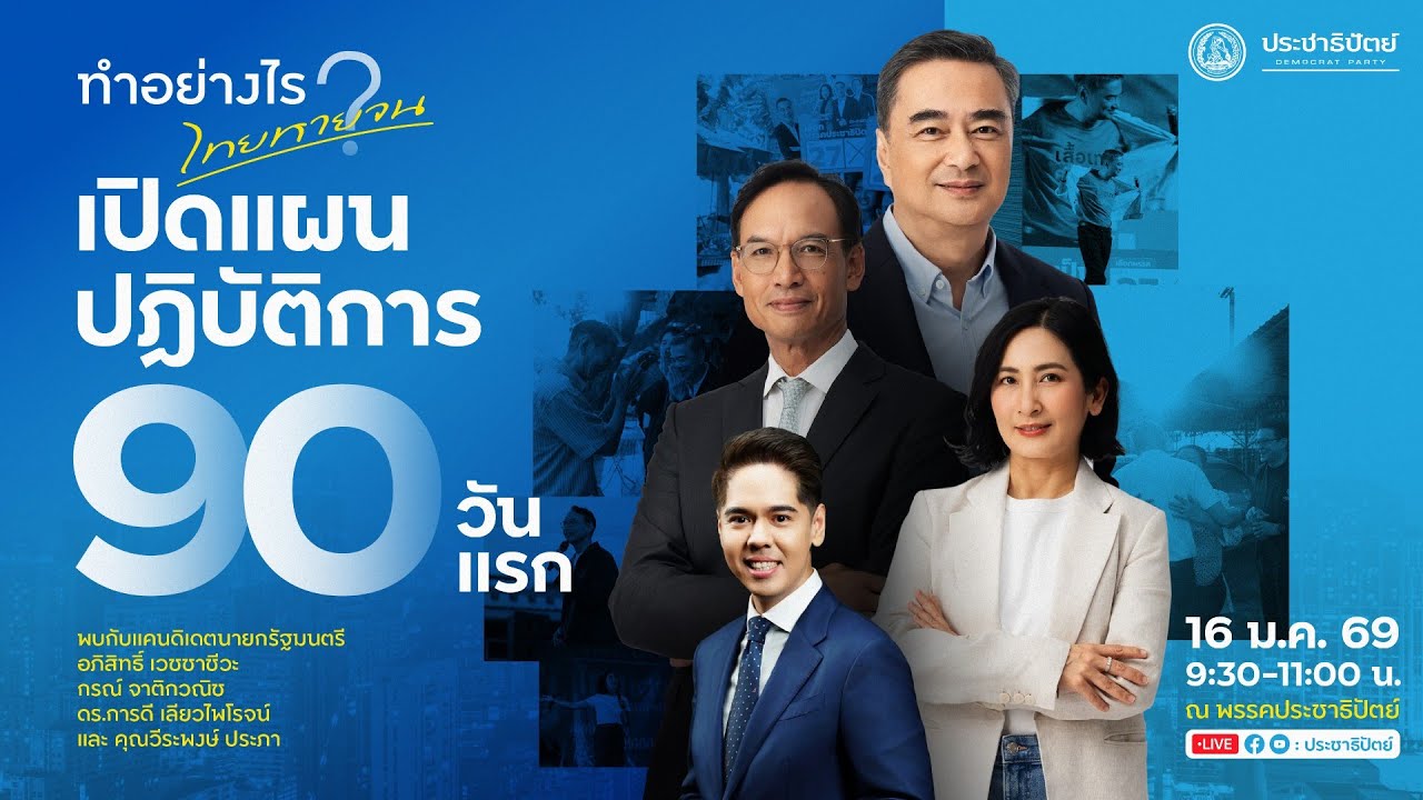 เปิดแผนปฏิบัติการ 90 วันแรก