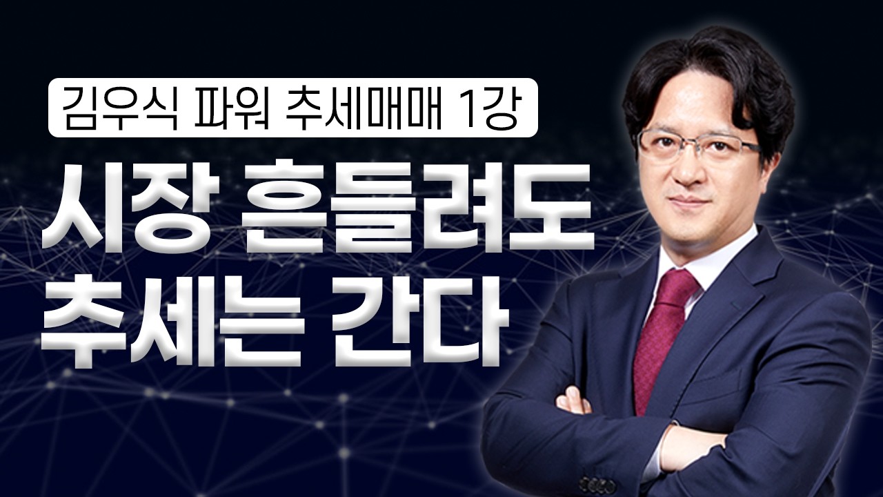 김우식 파워 추세매매 1강