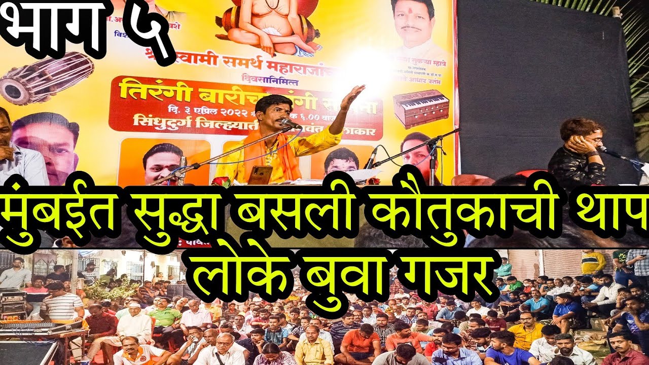 मुंबईत सुद्धा बसली कौतुकाची थाप लोके बुवा गजर