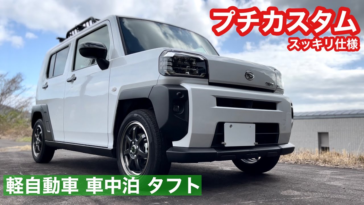 通勤も週末も快適！タフトをスッキリ仕上げる大人のプチカスタム術