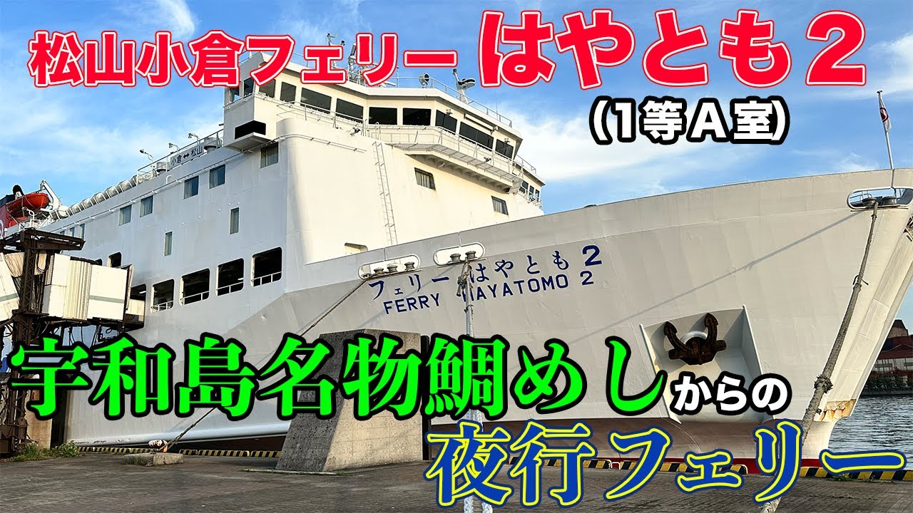 【松山小倉フェリーはやとも２】宇和島名物鯛めしを食べてから、松山観光港FTへ！朝５時に起こされる短い船の旅を堪能【だーちーのベタ旅】