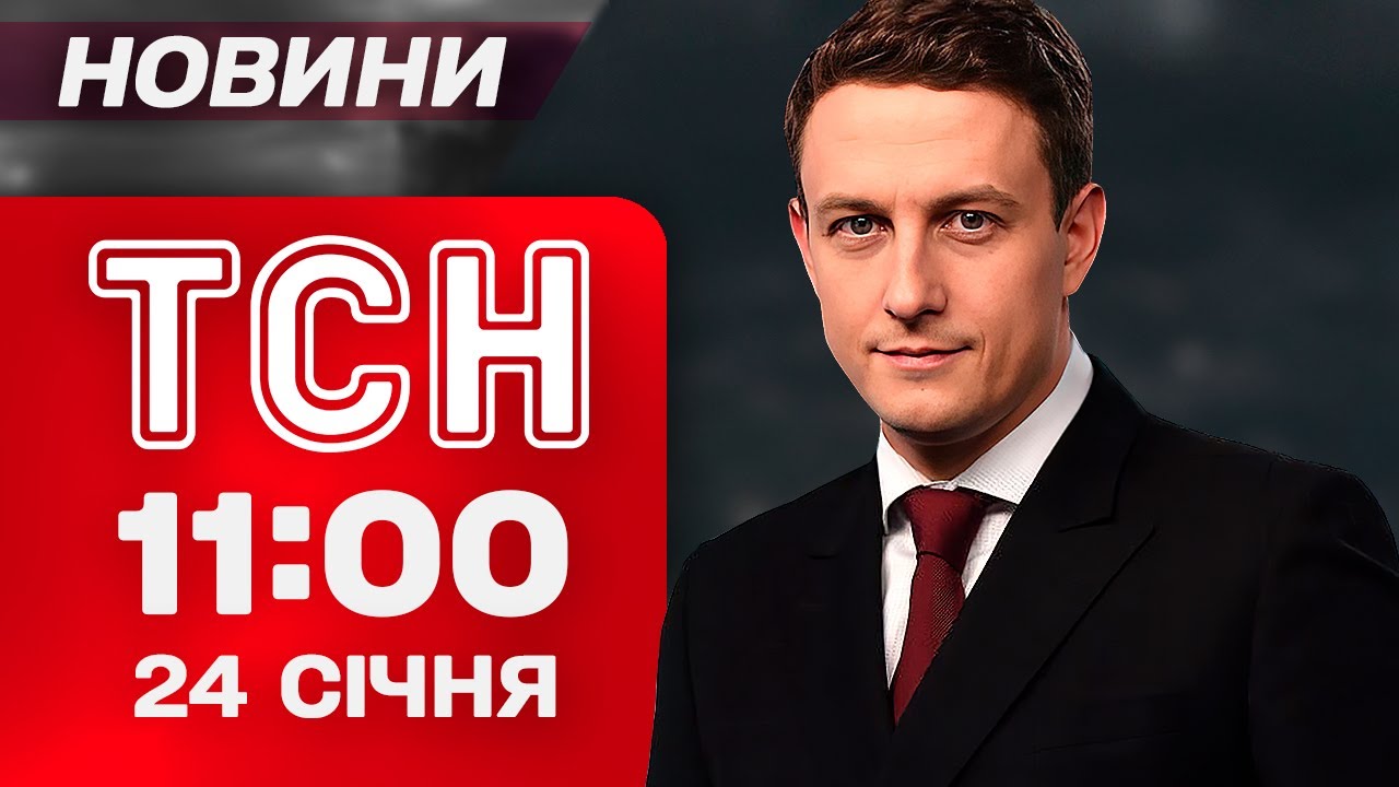 ТСН 11:00 новини 24 січня. КИЇВ ЗАМЕРЗАЄ після НОВОГО УДАРУ! Сибіга НЕ СТРИМАВСЯ після АТАКИ