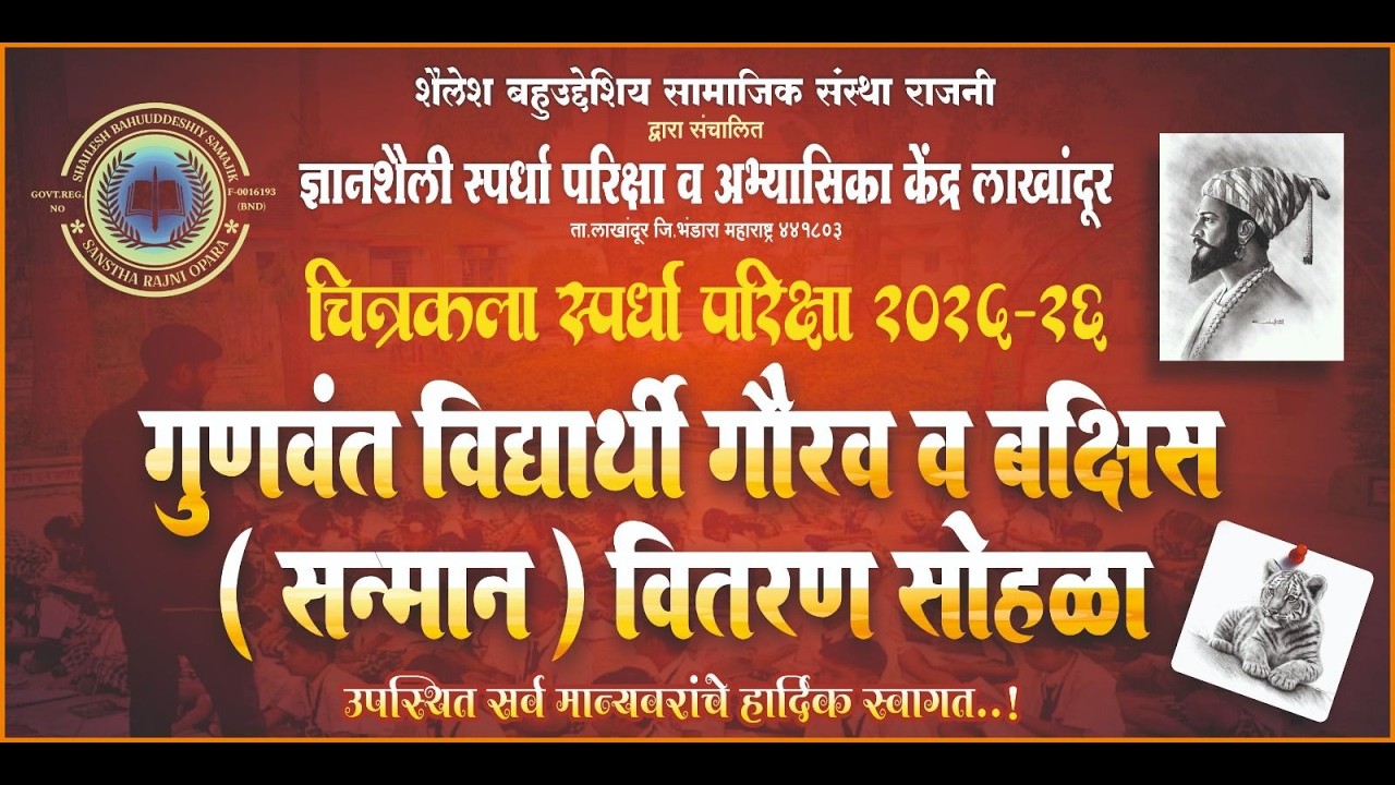 🔴LIVE - गुणवंत विद्यार्थी गौरव व बक्षिस वितरण सोहळा लाखांदूर (शैलेश बहुउद्देशीय सामाजिक संस्था राजनी
