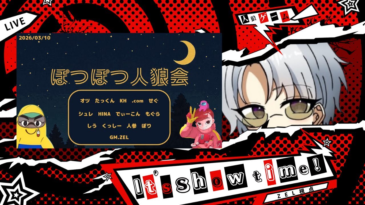【ぽつぽつ人狼会】GM視点で研究します。