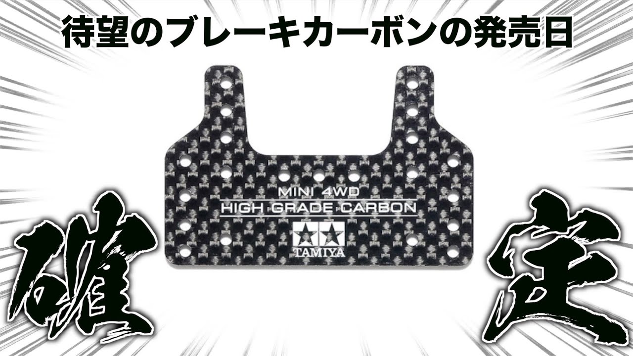【ミニ四駆】日本での発売日発表キター！ブレーキカーボン難民脱出！！