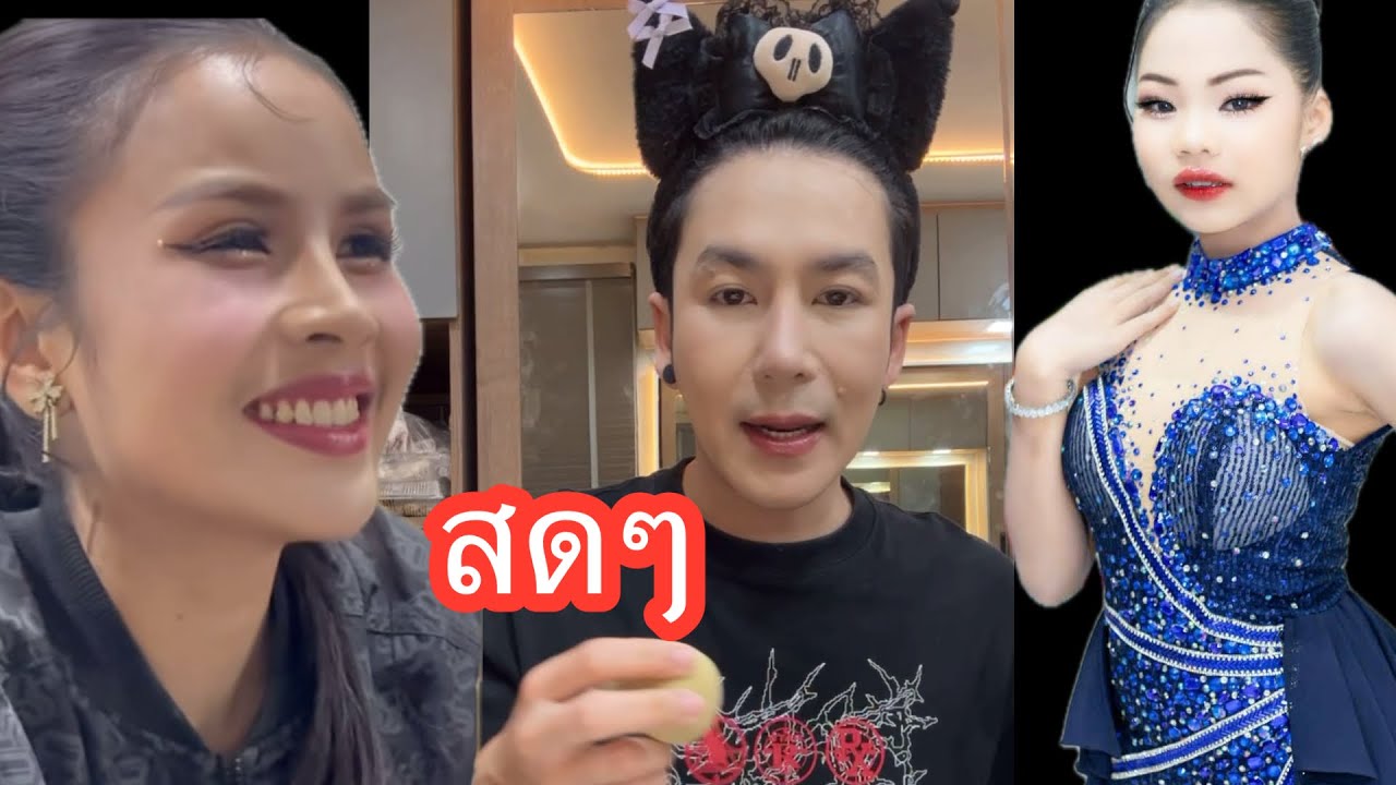 💕❤️🕊️สดๆล่าสุดจ้าพ่่อจ๋ากำลังแต่งหน้า#นกพงศกร 