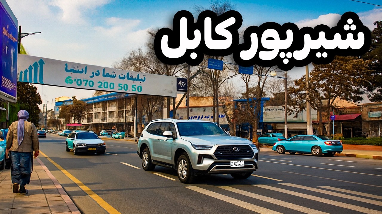 دیدار و گزارش ویژه از جاده مشهور و زیبا شیرپور کابل