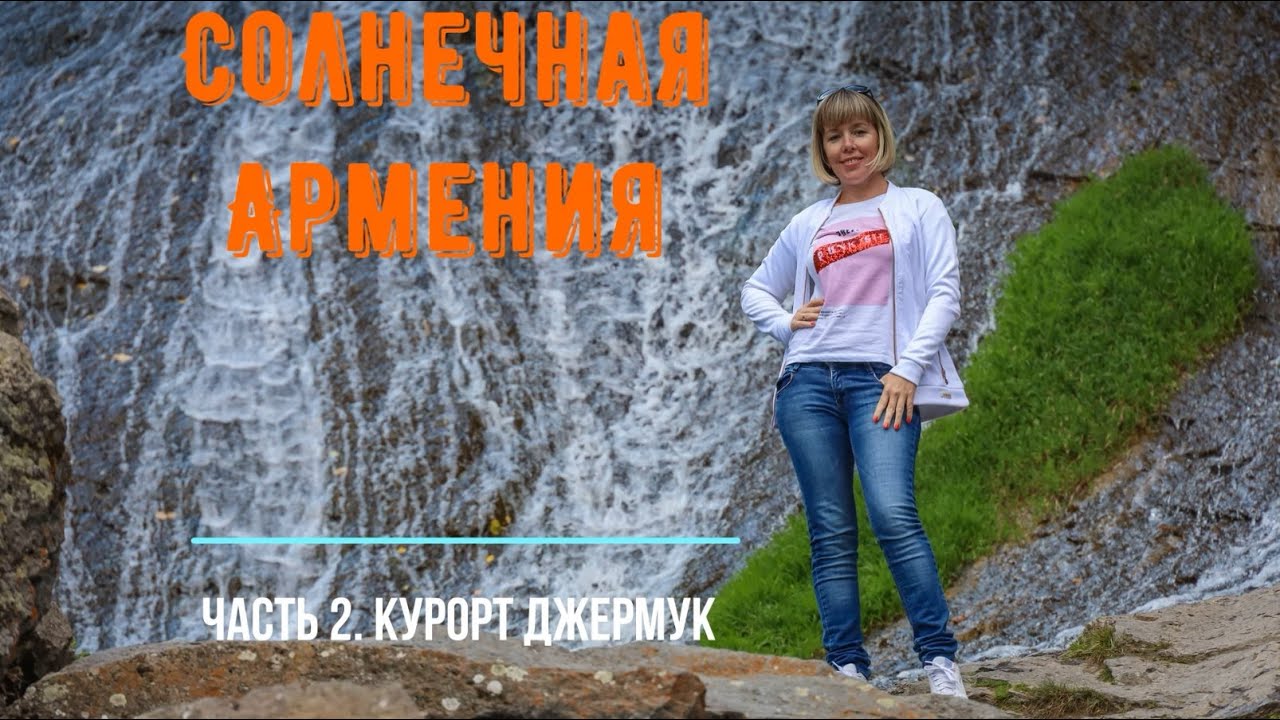 Путешествие в Солнечную Армению. Часть 2. Курорт минеральных вод 