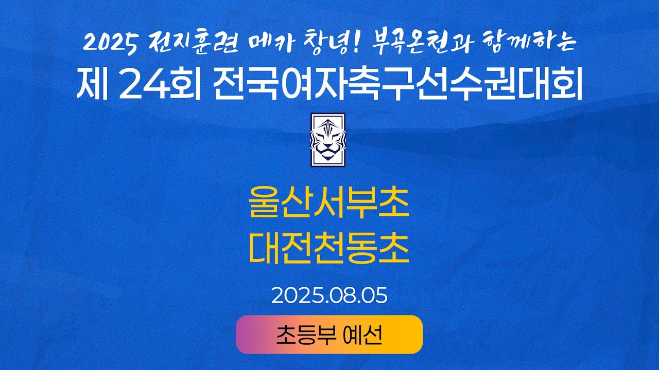 2025 KWFFㅣ울산서부초 vs 대전천동초ㅣ초등부 조별예선ㅣ25.08.05ㅣ창녕스포츠파크 1구장Bㅣ2025 제24회 전국여자축구선수권대회