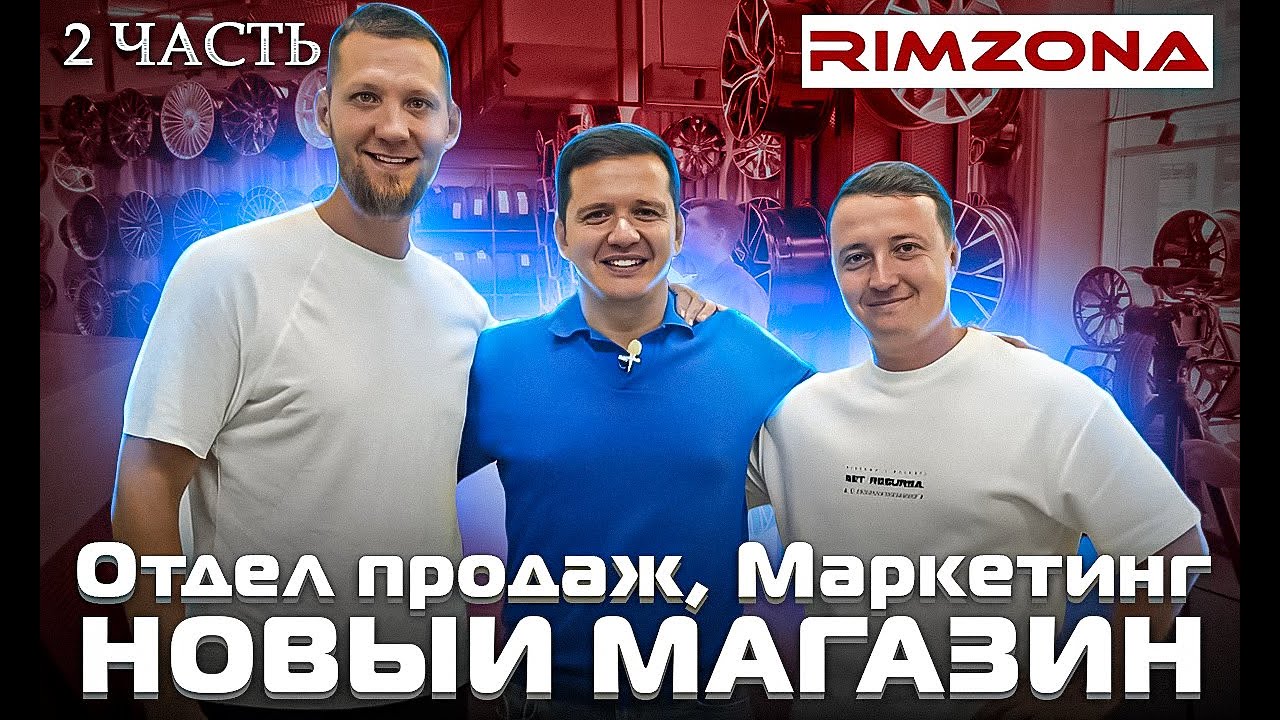 Римзона- вторая часть. Отдел продаж. Маркетинг. Новый магазин