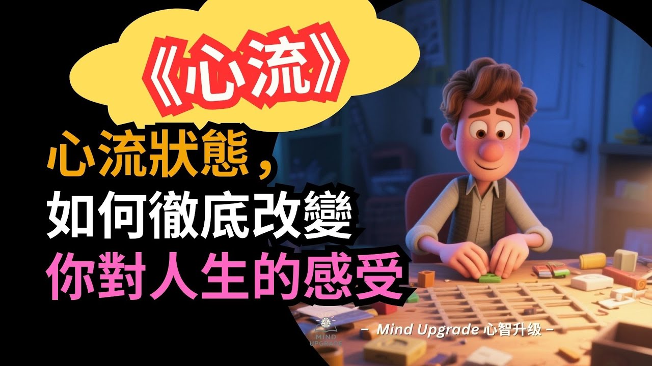 《心流》心流狀態，如何徹底改變你對人生的感受