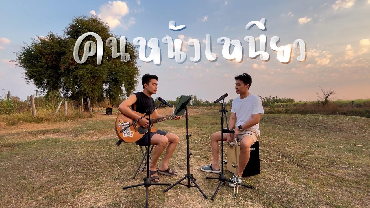 คนหนังเหนียว - คาราบาว | BEST BOSS (Cover)