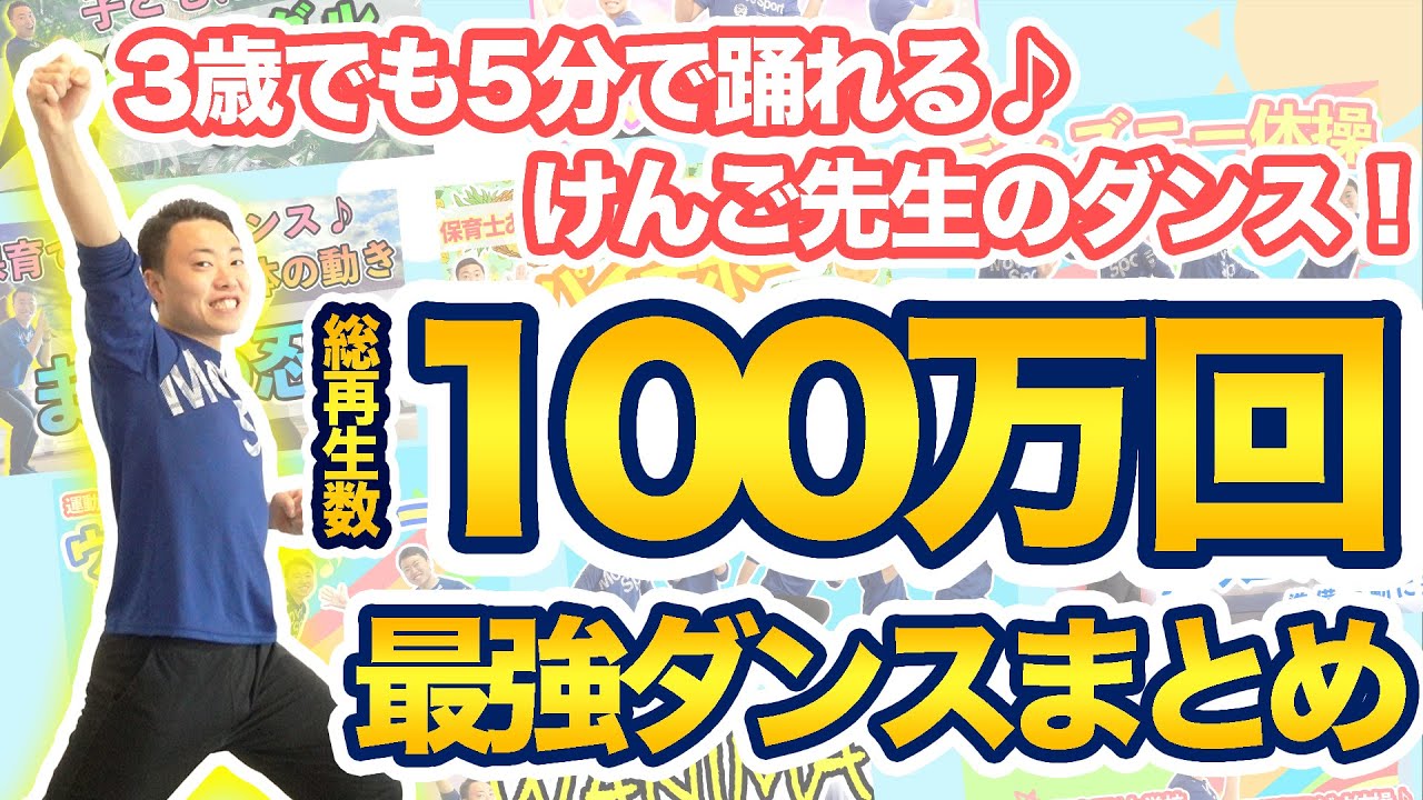【総再生回数100万回】幼稚園/保育園/小学校で使える子ども向け最強ダンスまとめ♪