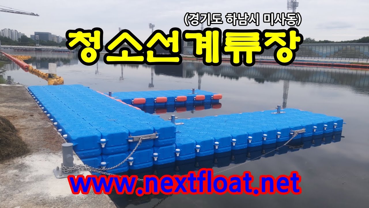 하남 미사경정장에 조립식PE폰툰을 이용하여 수상부유식 플로팅계류장을 설치하였습니다. Installation Process of a Floating Dock.