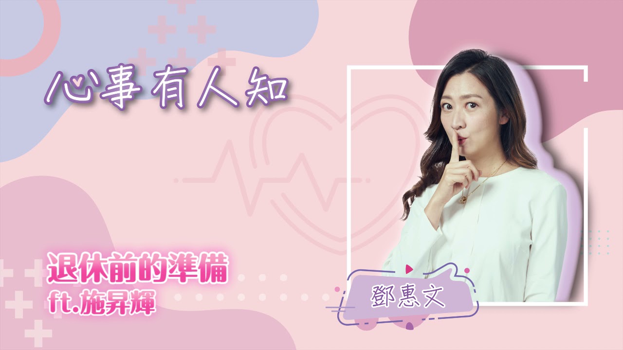 退休前的準備-鄧惠文 專訪 施昇輝-心事有人知